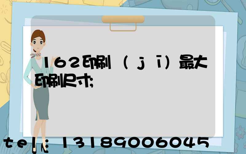 162印刷機(jī)最大印刷尺寸