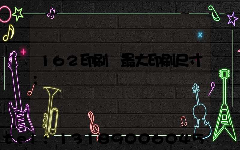 162印刷機最大印刷尺寸