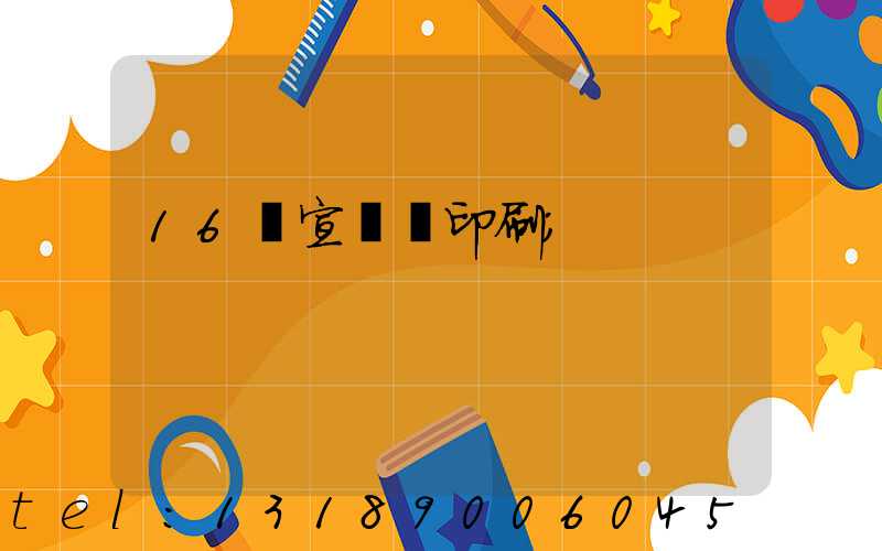 16開宣傳冊印刷