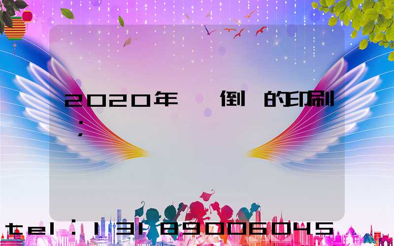 2020年東莞倒閉的印刷廠