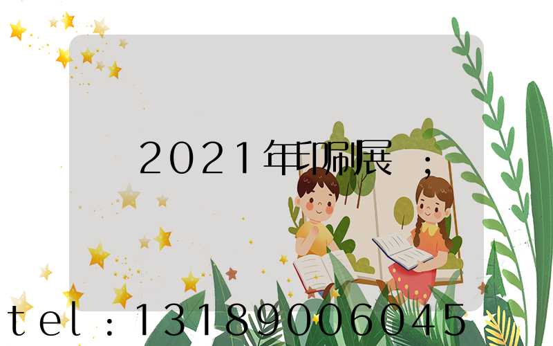 2021年印刷展會