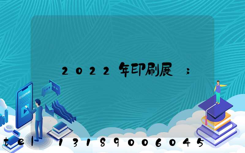 2022年印刷展會