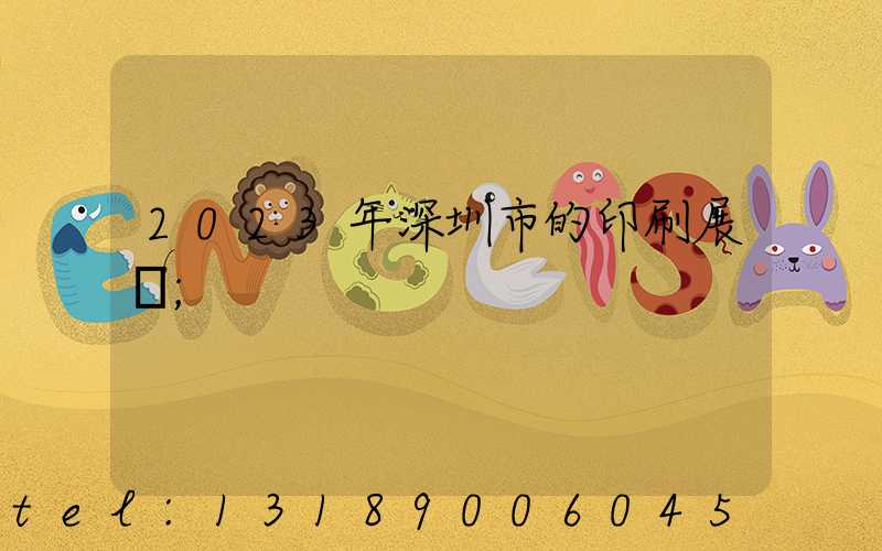 2023年深圳市的印刷展會