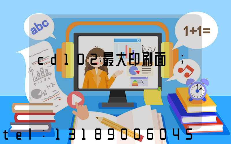 cd102最大印刷面積