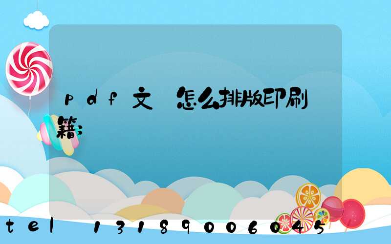 pdf文檔怎么排版印刷書籍