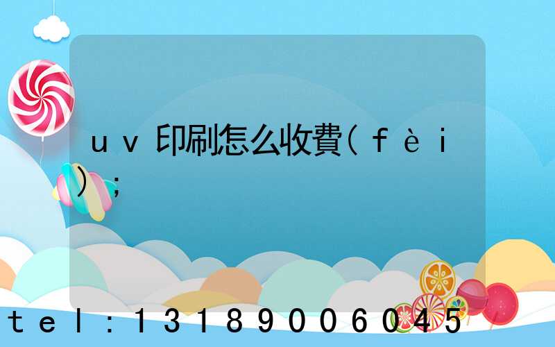 uv印刷怎么收費(fèi)
