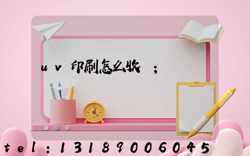 uv印刷怎么收費