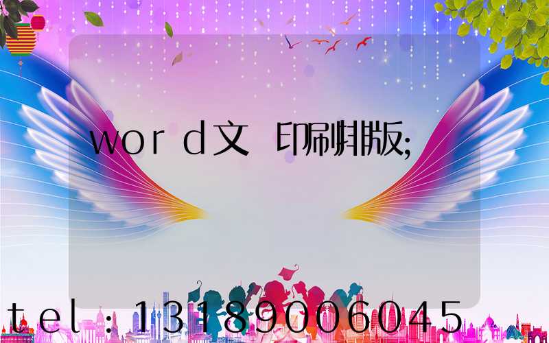 word文檔印刷排版