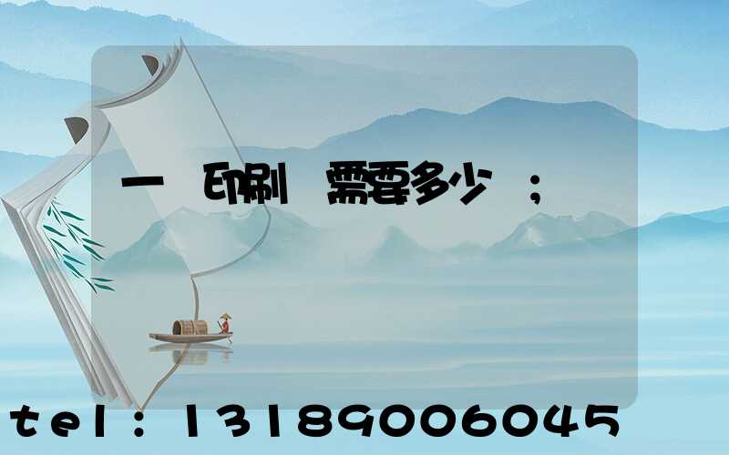 一個印刷廠需要多少錢