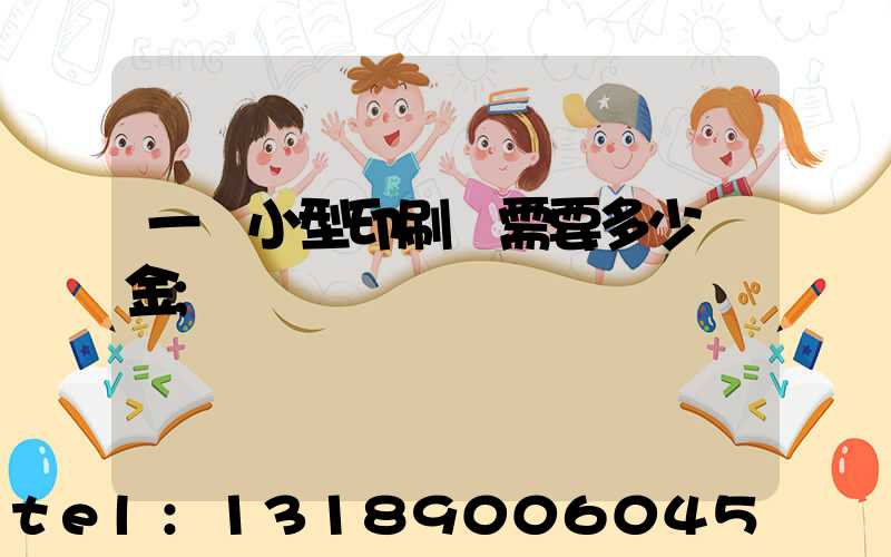 一個小型印刷廠需要多少資金