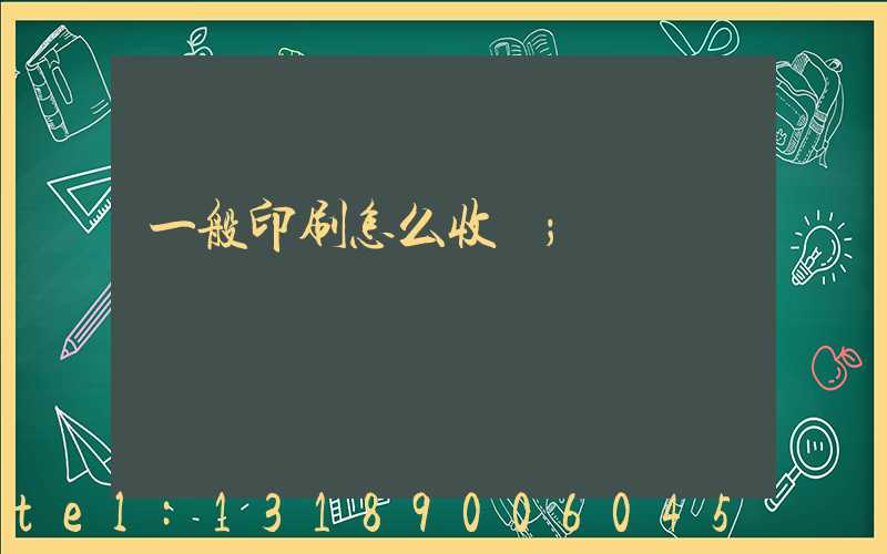 一般印刷怎么收費