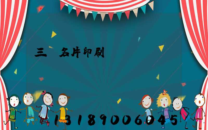 三亞名片印刷廠