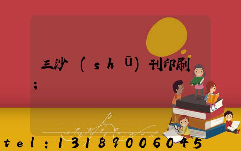 三沙書(shū)刊印刷廠