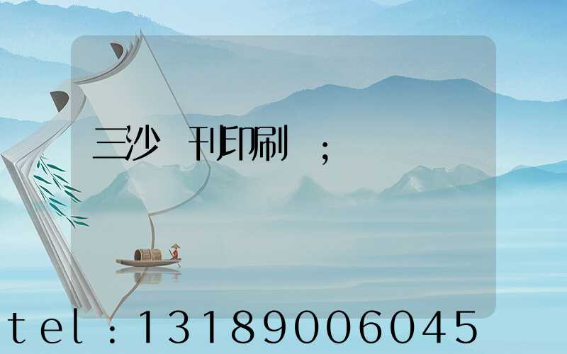 三沙書刊印刷廠