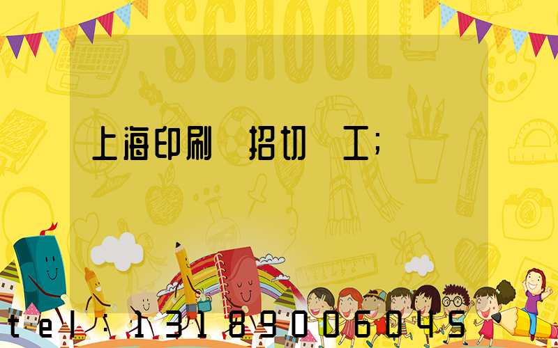 上海印刷廠招切紙工