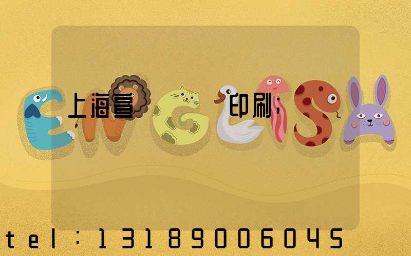 上海宣傳冊設計印刷