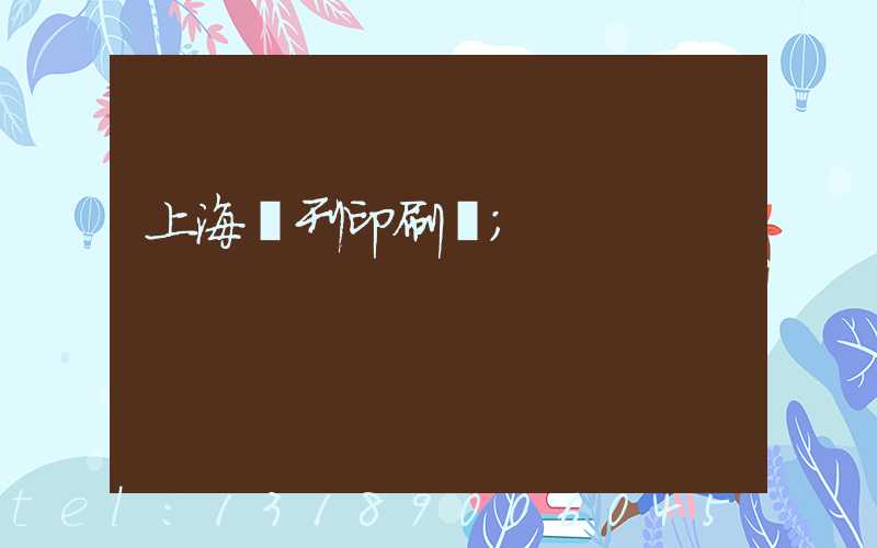 上海書刊印刷廠