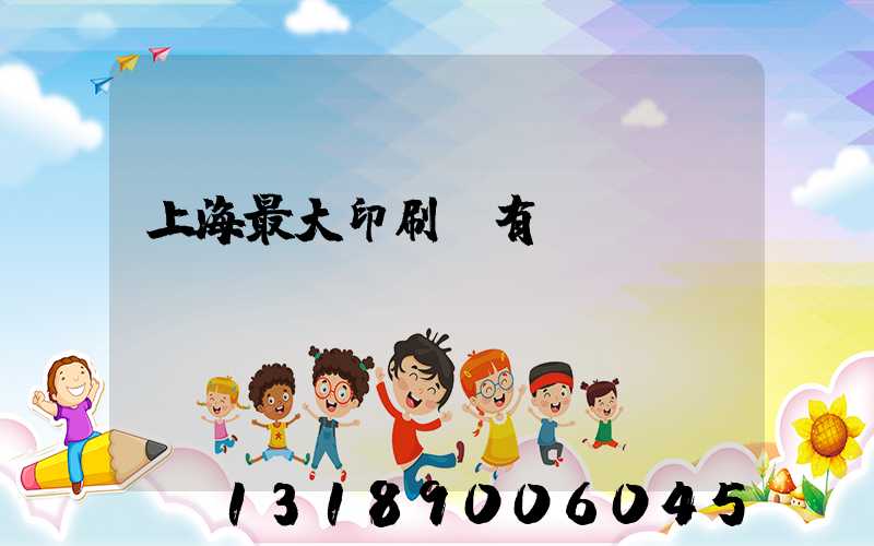上海最大印刷廠有幾個
