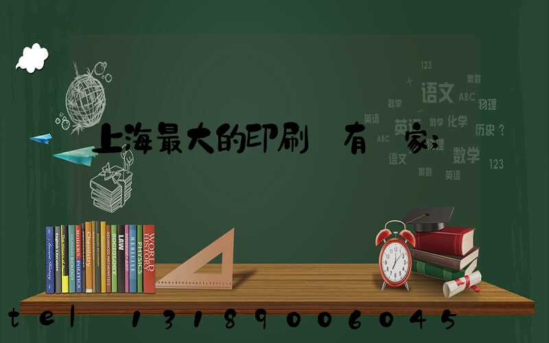 上海最大的印刷廠有幾家