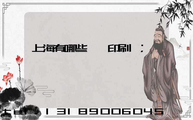 上海有哪些標簽印刷廠