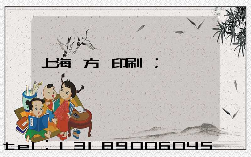 上海東方紅印刷廠
