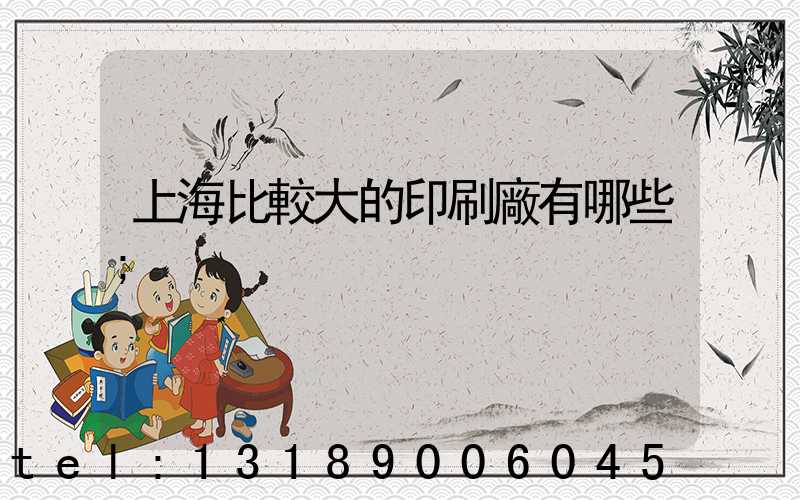 上海比較大的印刷廠有哪些