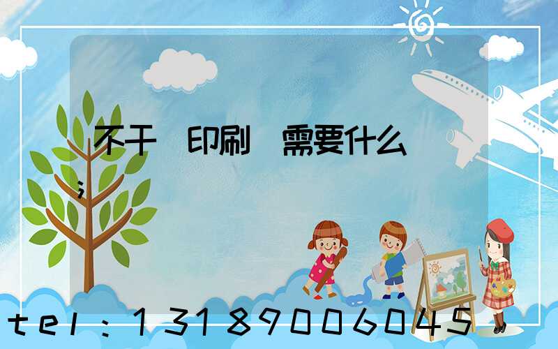 不干膠印刷廠需要什么設備