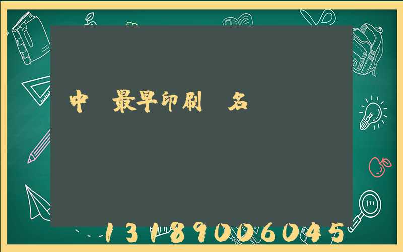 中囯最早印刷廠名稱