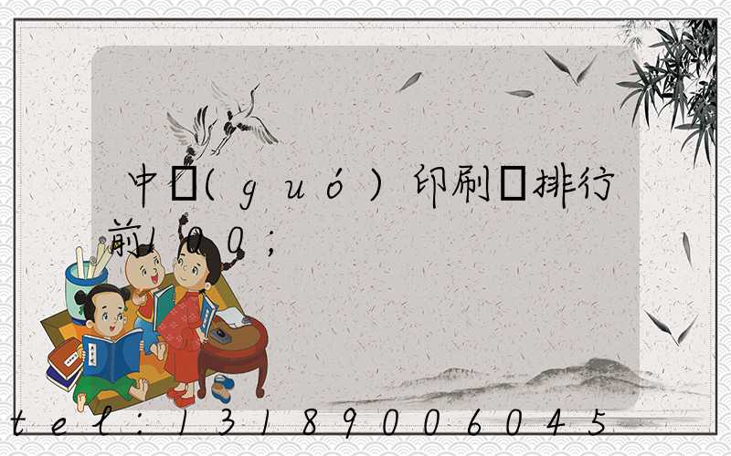 中國(guó)印刷廠排行前100