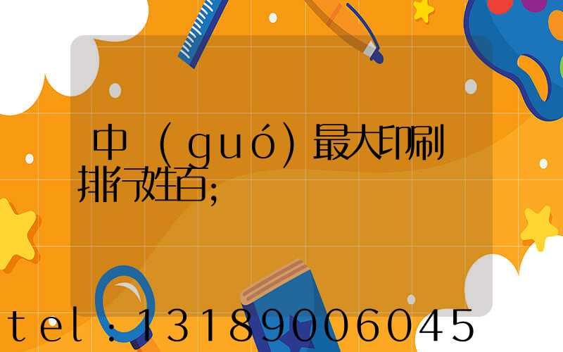 中國(guó)最大印刷廠排行姓百