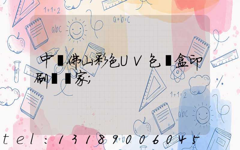 中國佛山彩色UV包裝盒印刷廠廠家