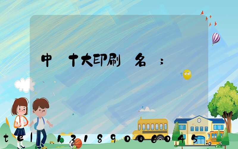 中國十大印刷廠名稱