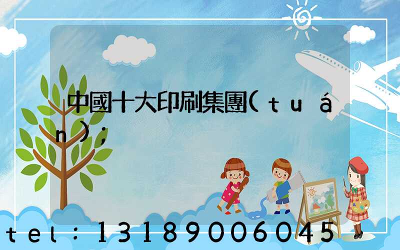 中國十大印刷集團(tuán)