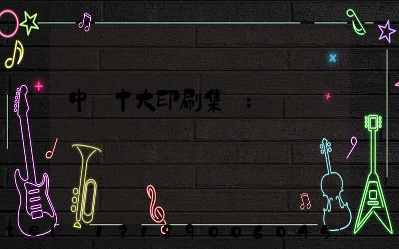 中國十大印刷集團