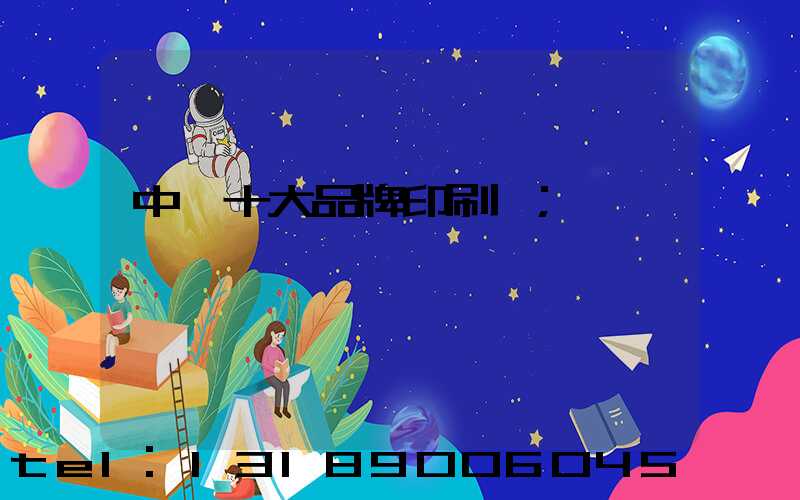 中國十大品牌印刷廠