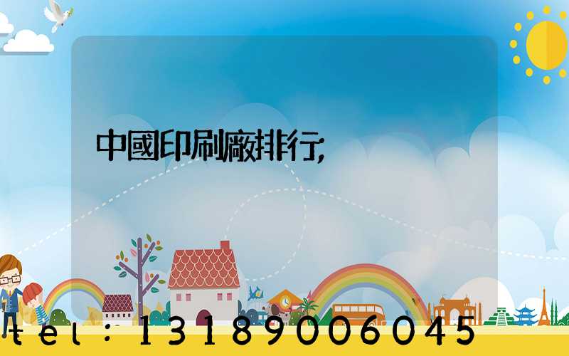 中國印刷廠排行
