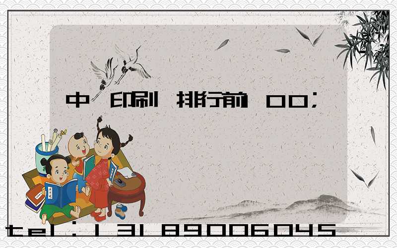 中國印刷廠排行前100