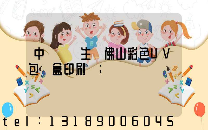 中國專業生產佛山彩色UV包裝盒印刷廠