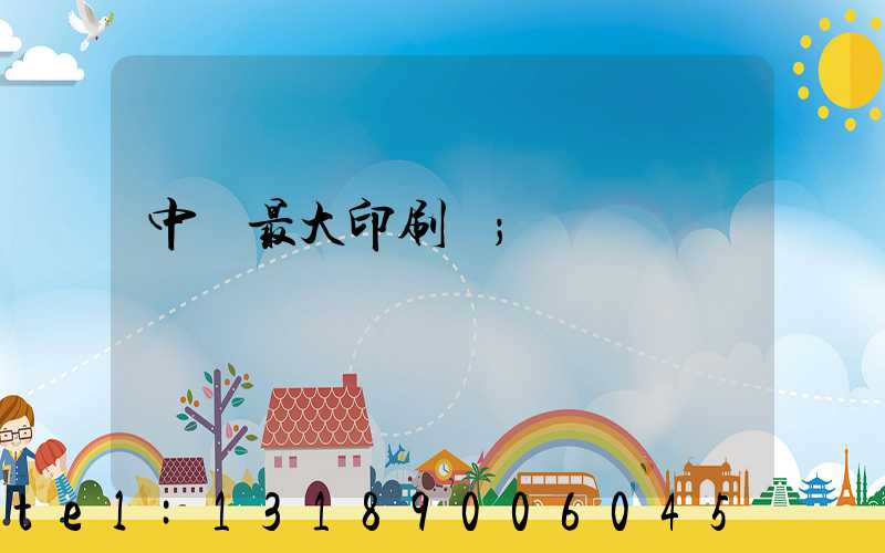 中國最大印刷廠