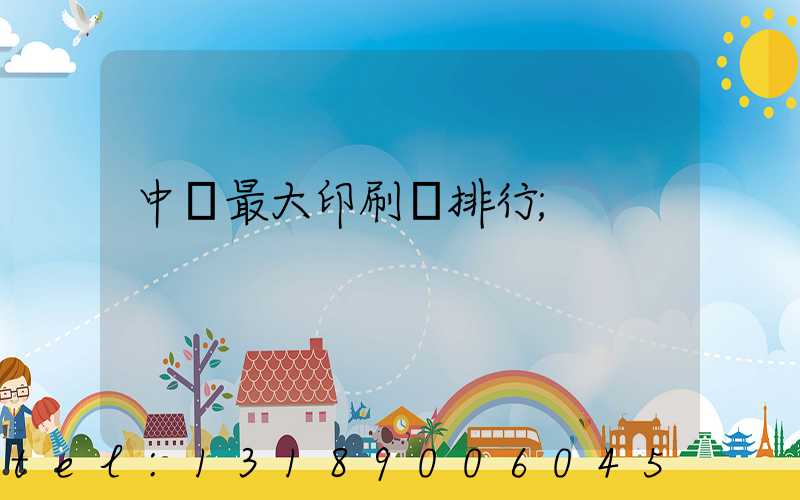 中國最大印刷廠排行