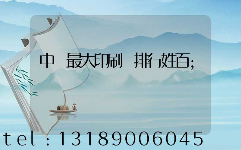 中國最大印刷廠排行姓百