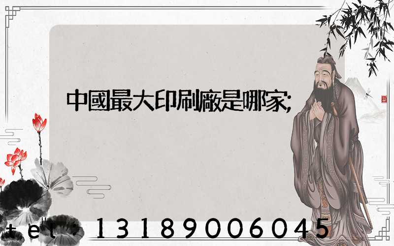 中國最大印刷廠是哪家