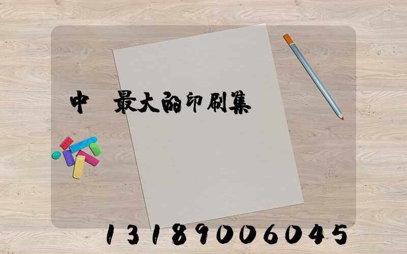 中國最大的印刷集團