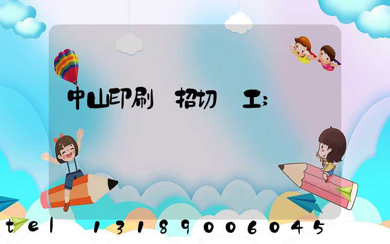 中山印刷廠招切紙工