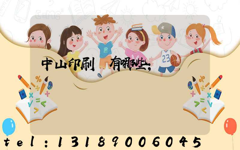 中山印刷廠有哪些