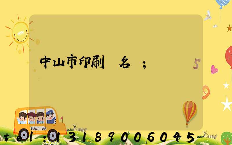 中山市印刷廠名錄