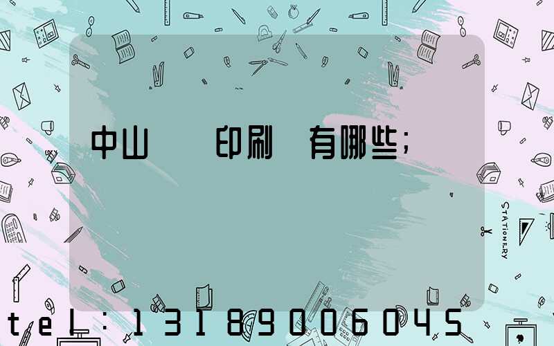 中山標簽印刷廠有哪些