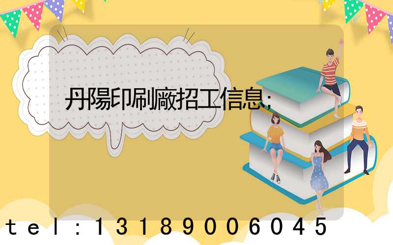 丹陽印刷廠招工信息