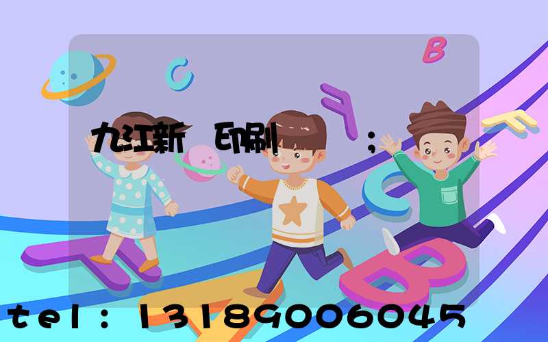 九江新華印刷廠廠長