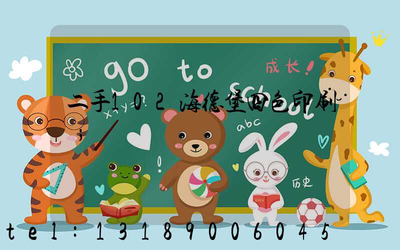 二手102海德堡四色印刷機